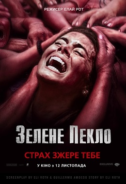 Зелене пекло