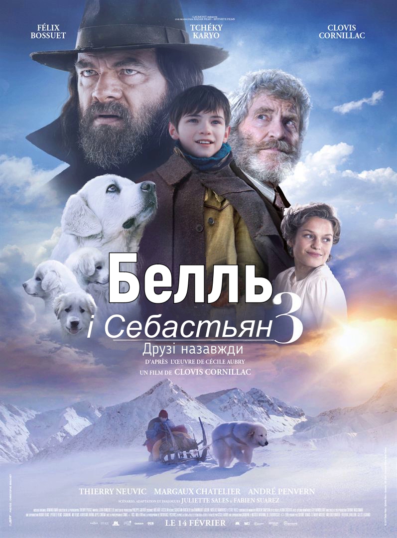 Белль і Себастьян. Друзі назавжди