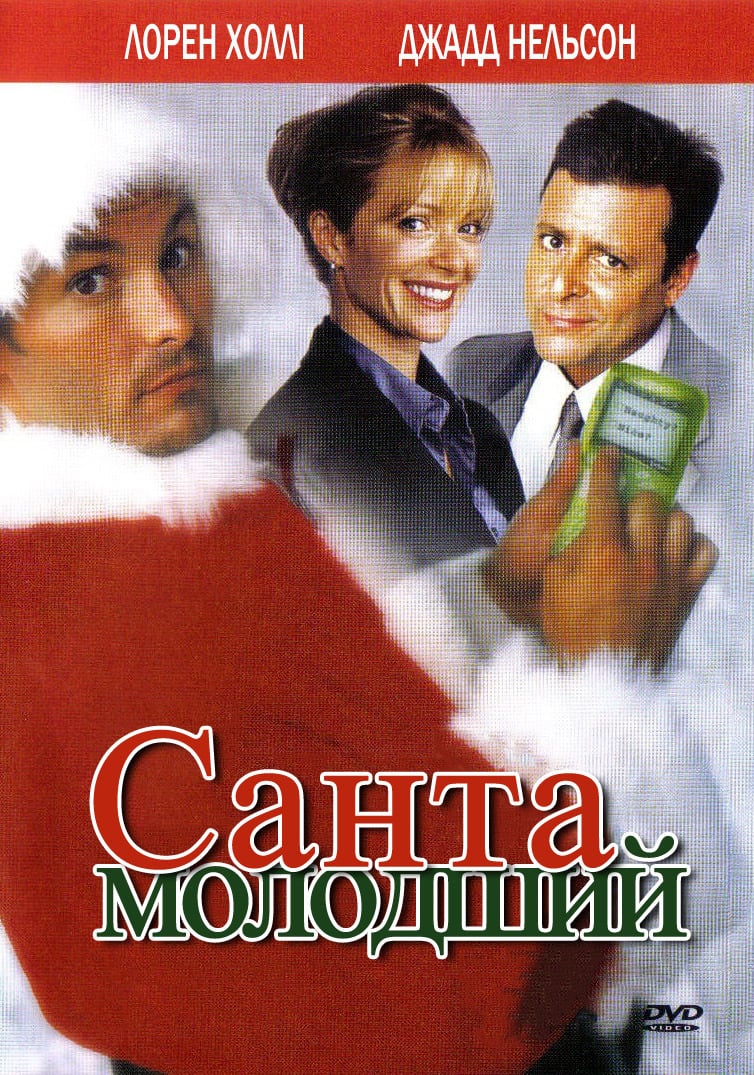 Санта молодший