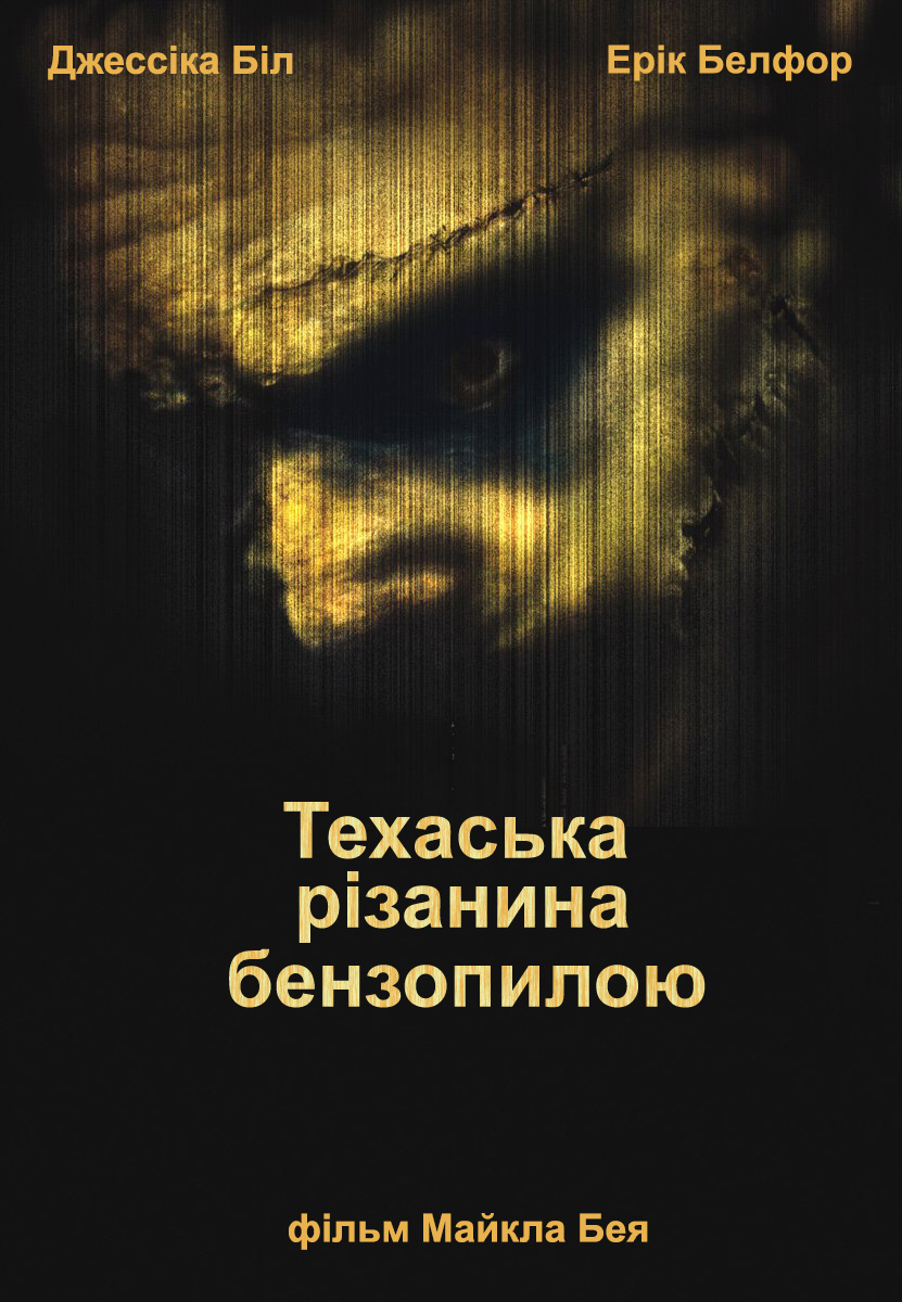Техаська різанина бензопилкою