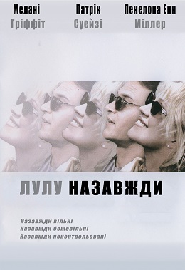 Лулу назавжди