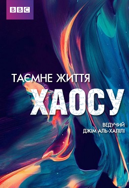 ВВС: Таємне життя хаосу