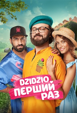 DZIDZIO Перший Раз