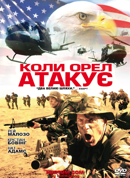 Коли орел атакує