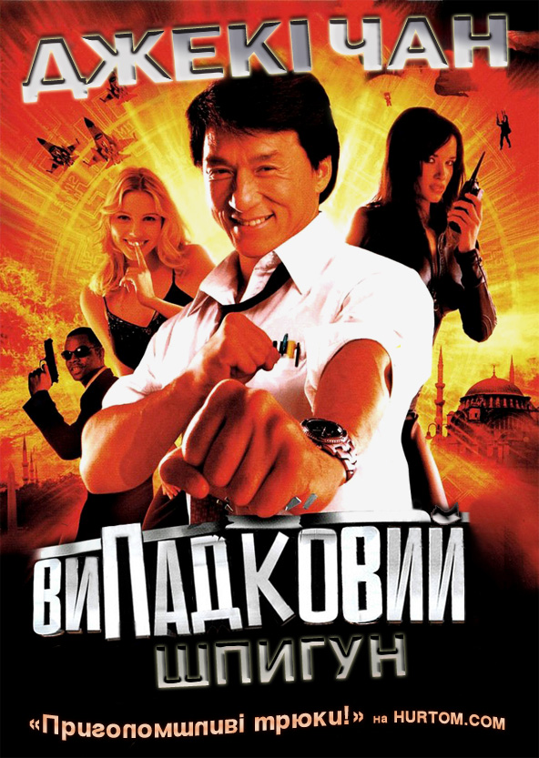 Випадковий шпигун
