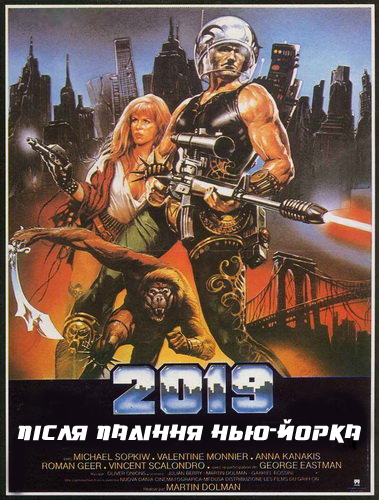 2019: Після падіння Нью-Йорка