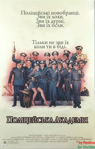 Поліцейська академія