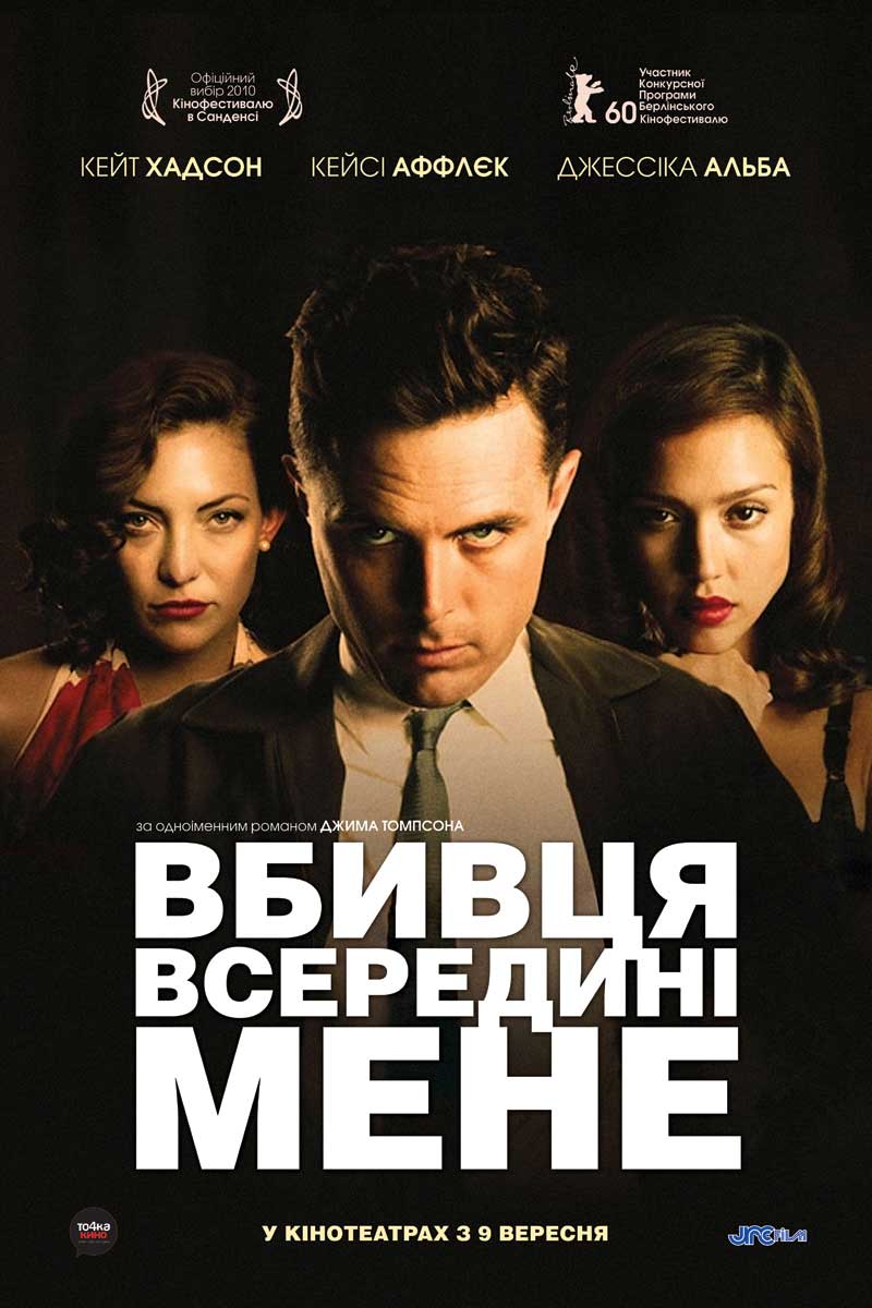 Вбивця всередині мене / Убивця всередині мене