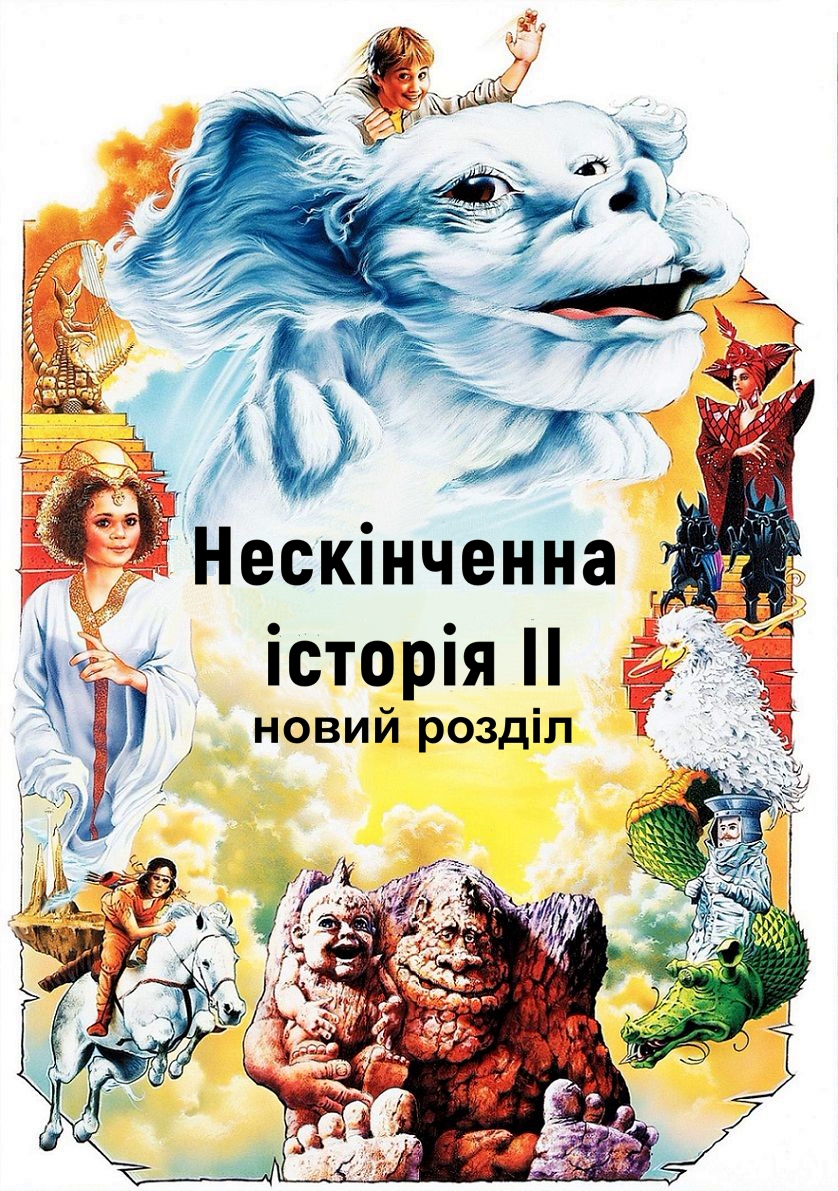 Нескінченна історія 2: Новий розділ