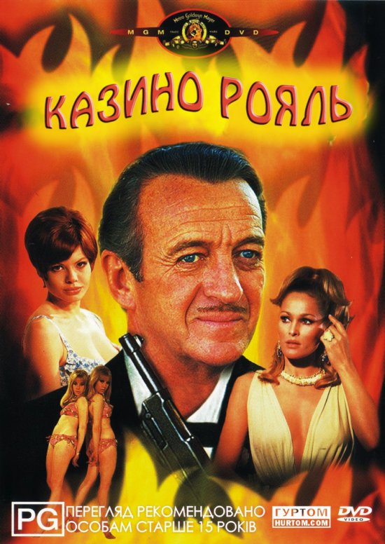 Казино Рояль