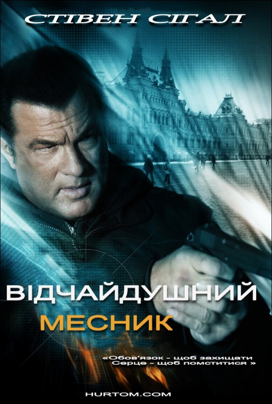 Відчайдушний месник