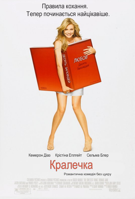 Солодка крихітка / Кралечка