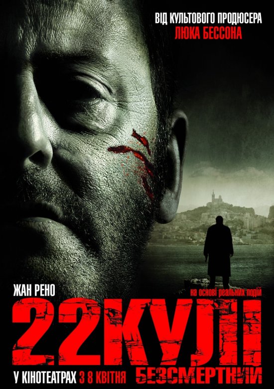 22 кулі. Безсмертний