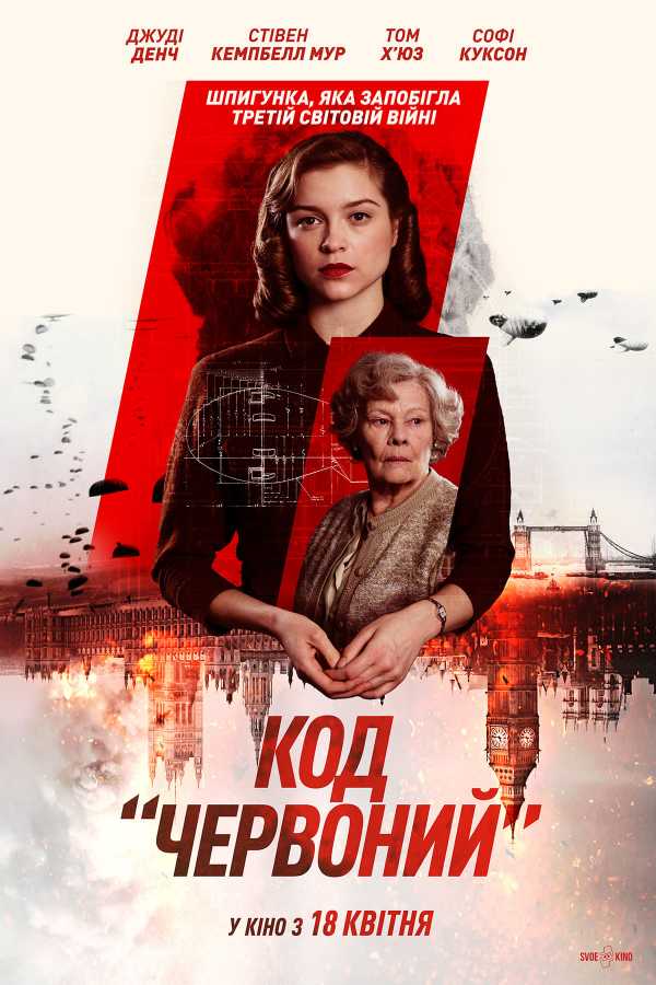 Код «Червоний»