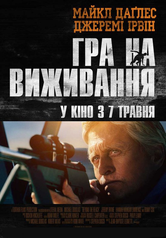 Гра на виживання