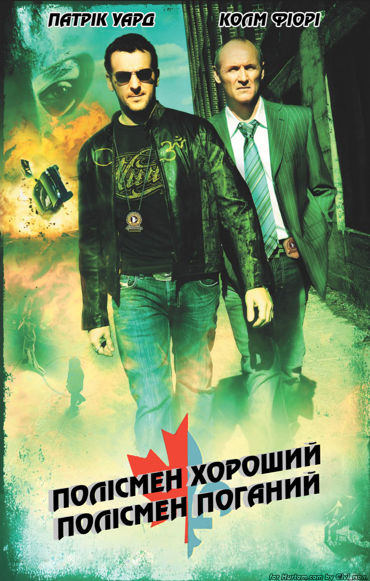 Полісмен хороший, полісмен поганий