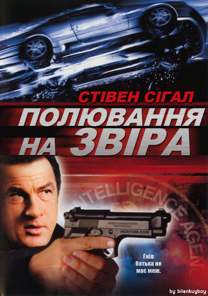 Полювання на звіра / У пащі звіра