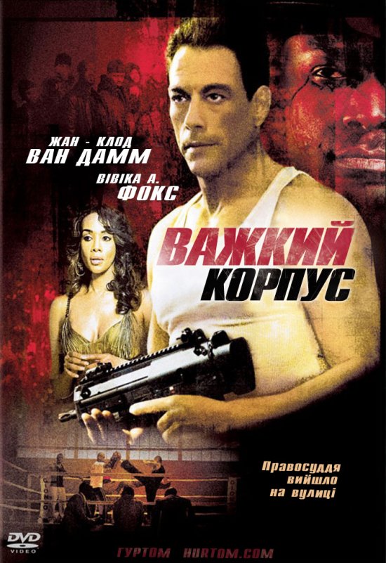 Міцний захист / Важкий корпус