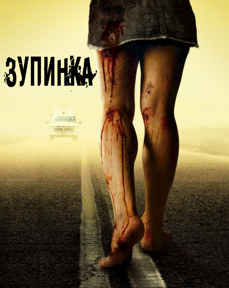 Зупинка