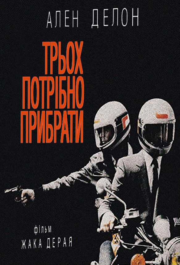 Трьох потрібно прибрати