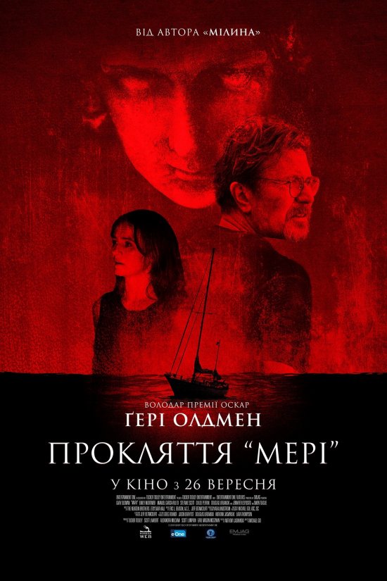 Прокляття Мері