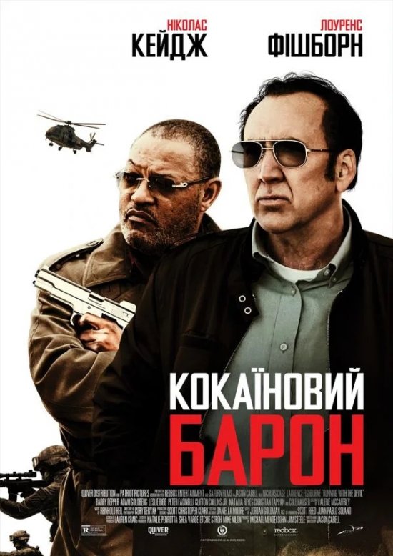 Кокаїновий Барон