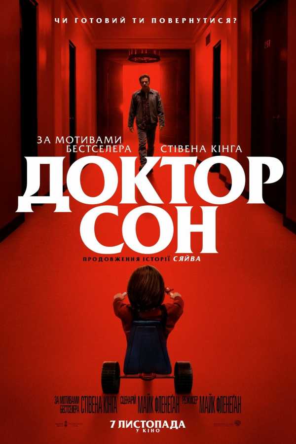 Доктор Сон