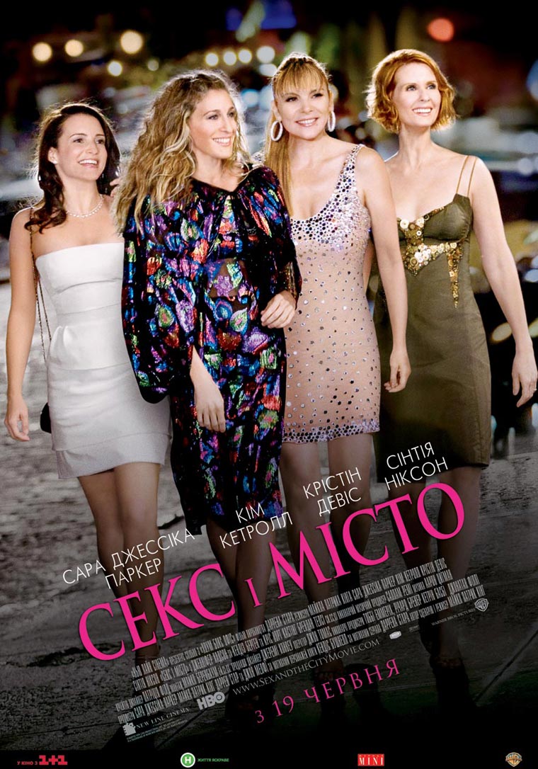 Секс і Місто [Розширена Версія]