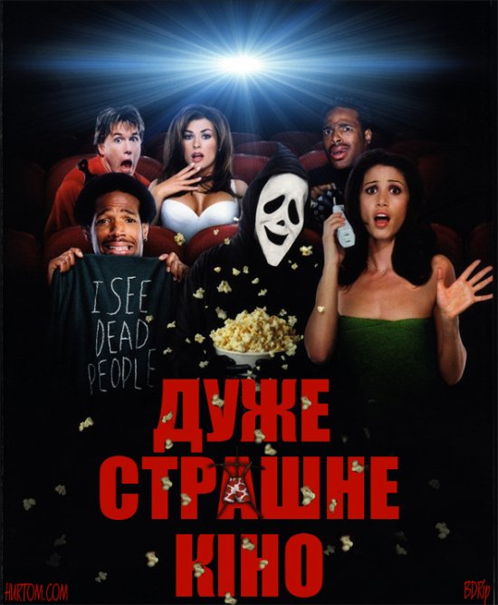 Дуже страшне кіно
