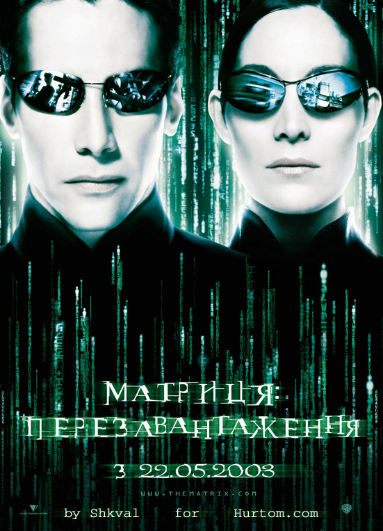 Матриця: Перезавантаження