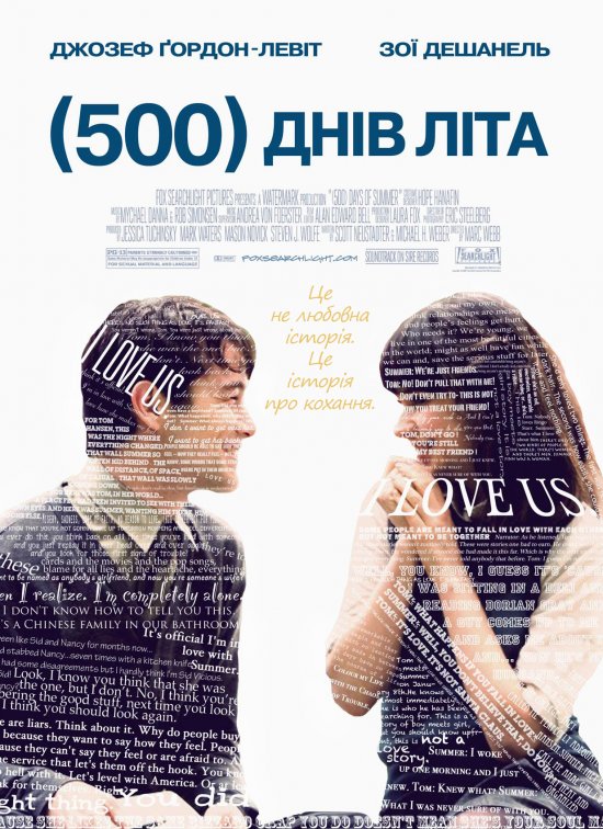 500 днів літа