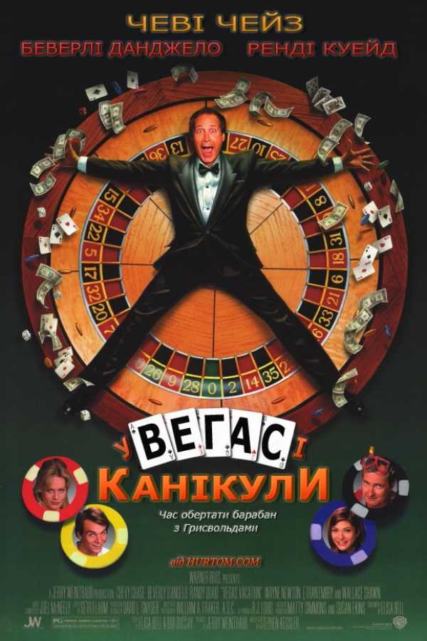 Відпустка у Веґасі