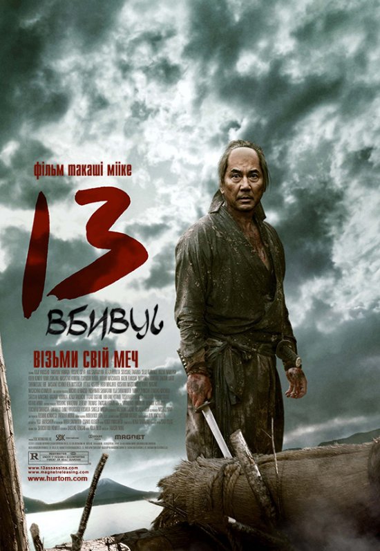 13 вбивць [Розширена версія]