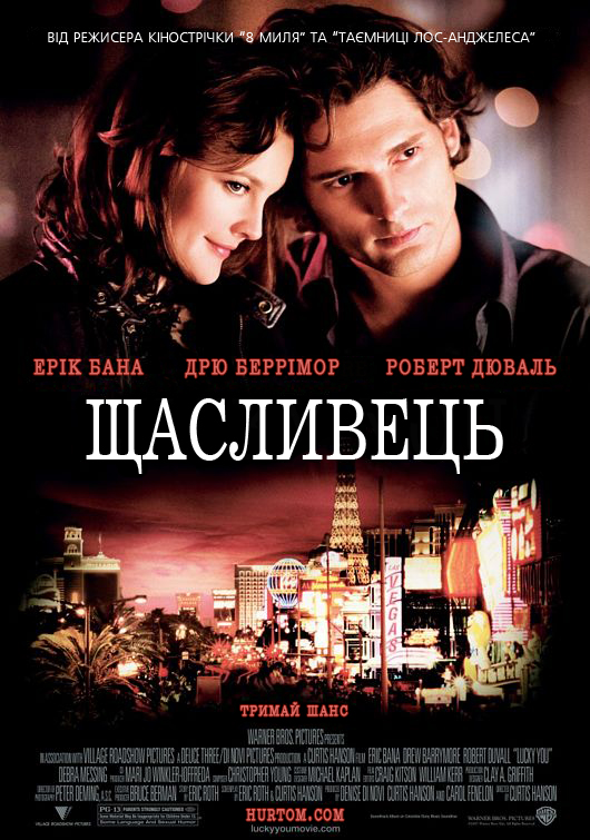 Щасливець