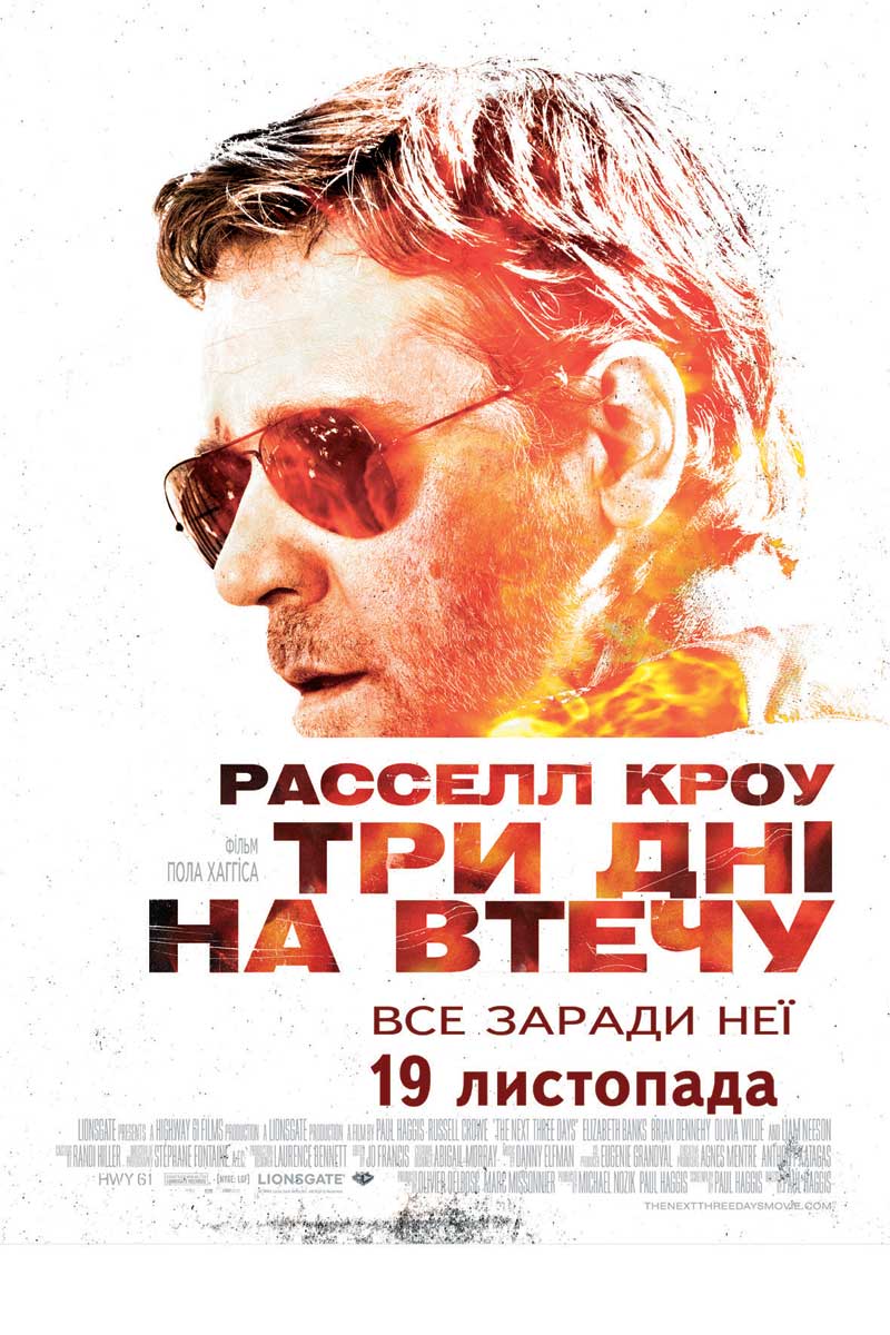 Три дні на втечу