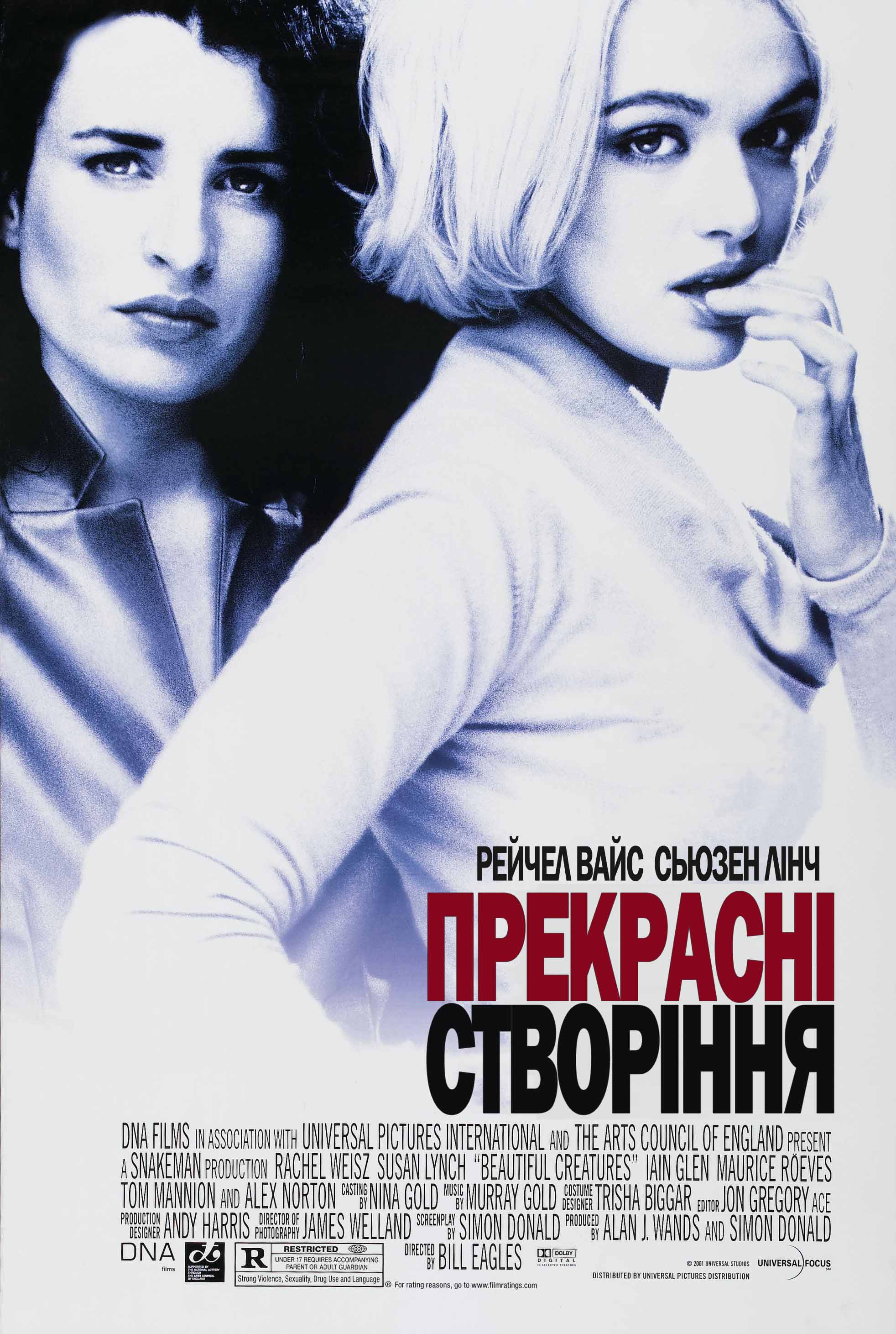Прекрасні створіння
