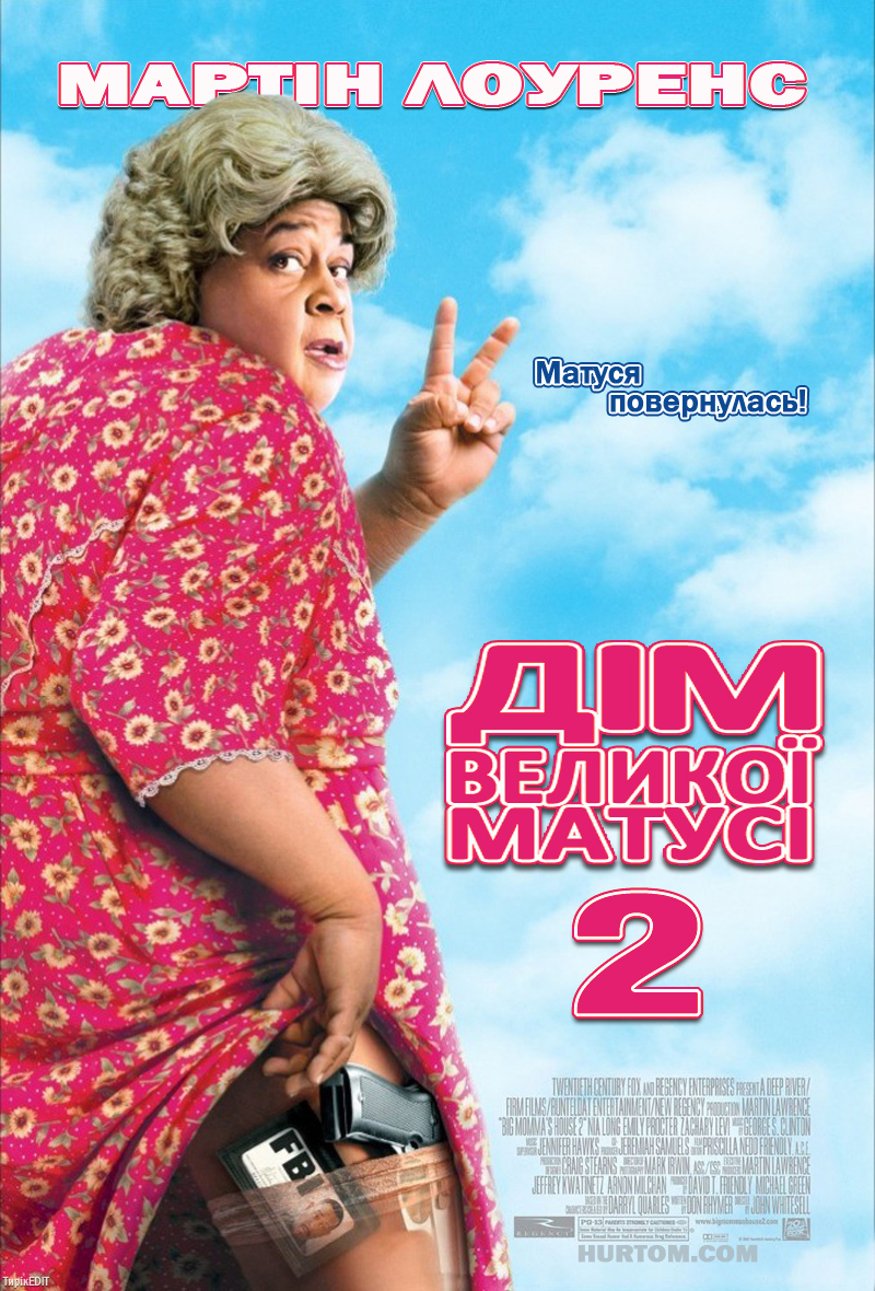 Дім великої матусі 2 / Будинок великої матусі 2