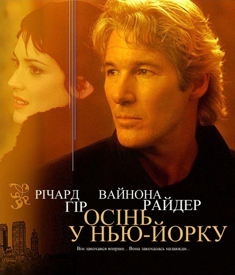 Осінь в Нью-Йорку