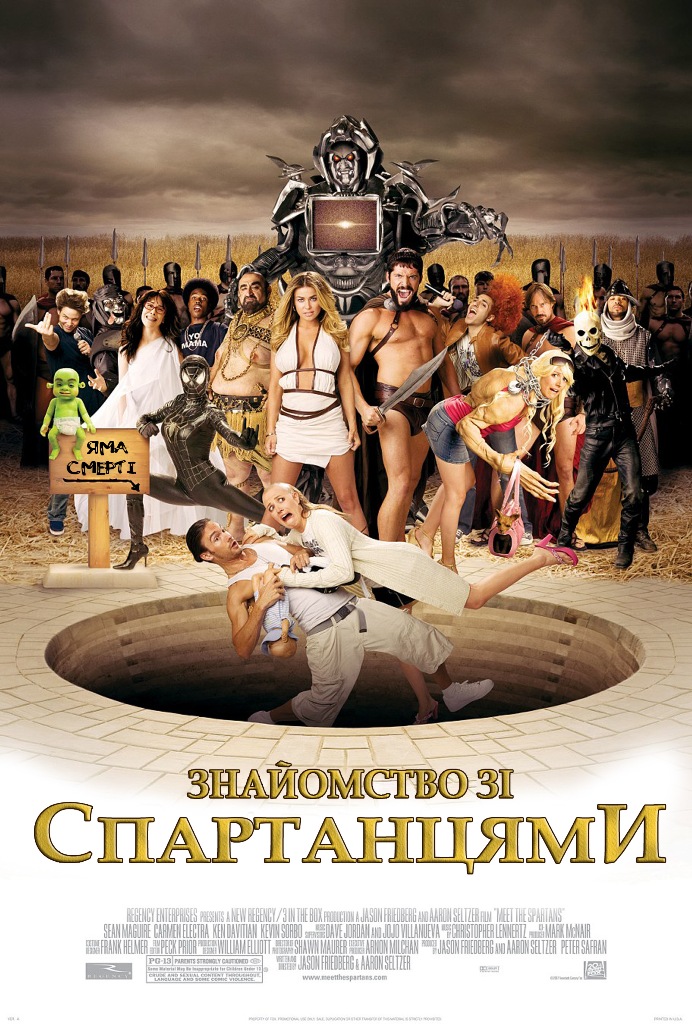 Знайомство зі спартанцями