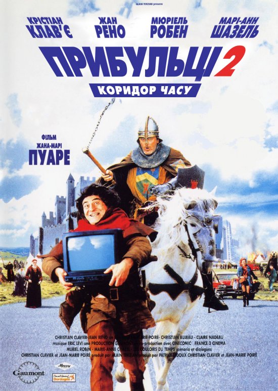 Прибульці 2: Коридор часу