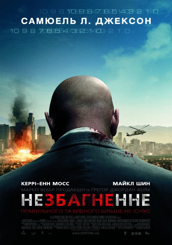 Немислиме / Незбагненне