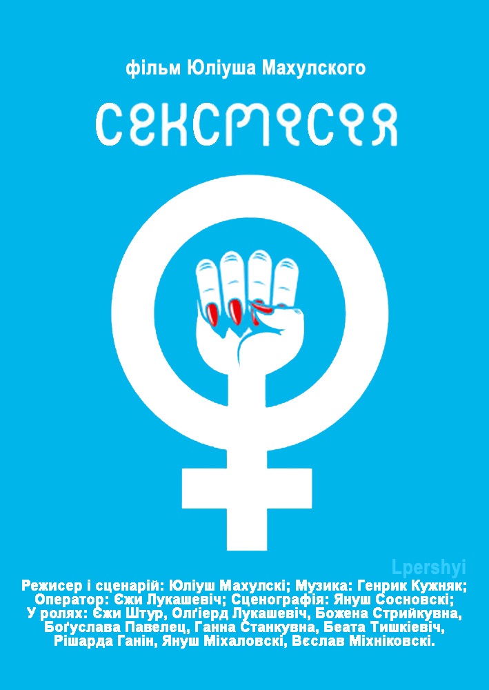 Нові амазонки / Сексмісія