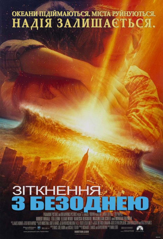 Зіткнення з безоднею