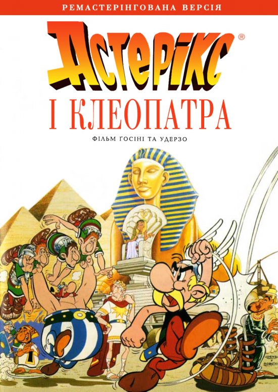 Астерікс і Клеопатра