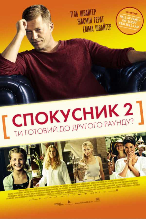 Спокусник 2