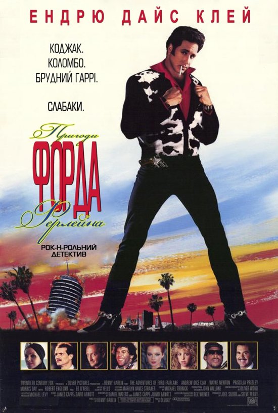 Пригоди Форда Ферлейна