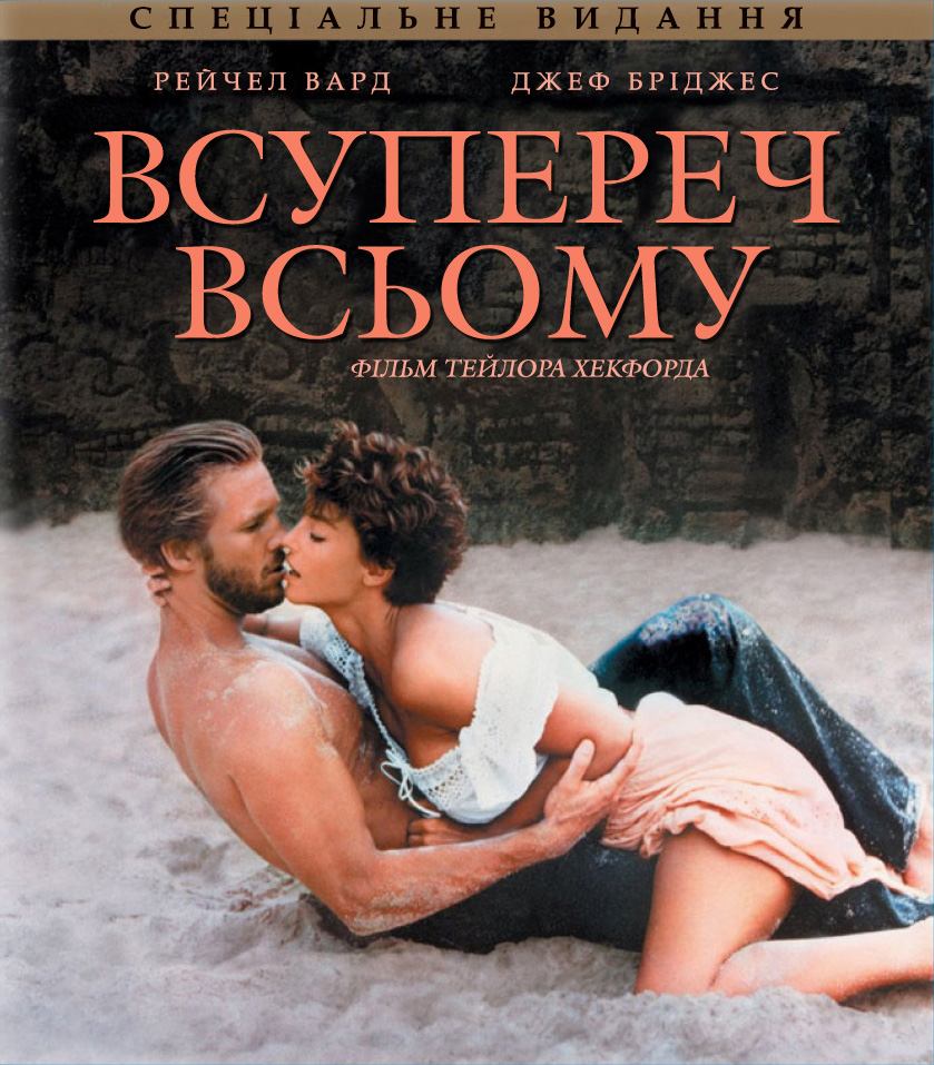 Всупереч всьому / Незважаючи ні на що