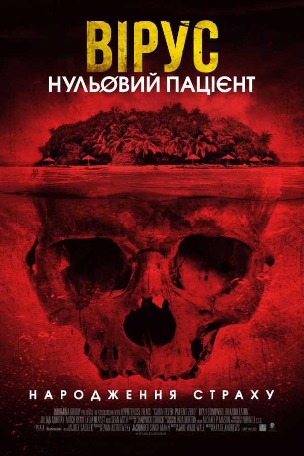Вірус. Нульовий пацієнт