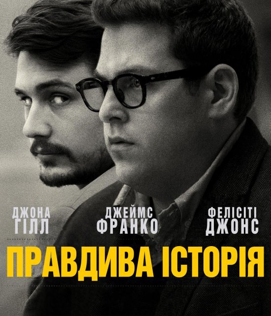 Правдива історія