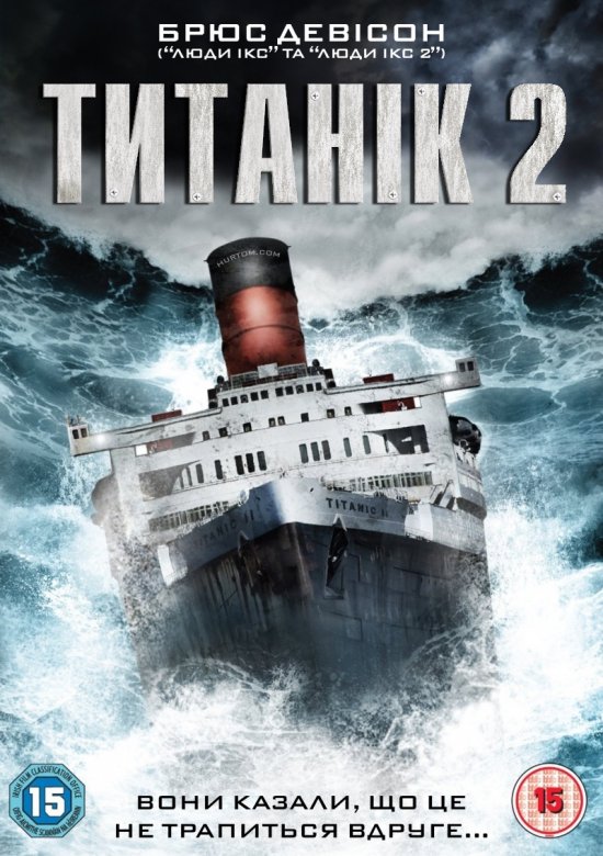 Титанік 2